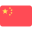 中文